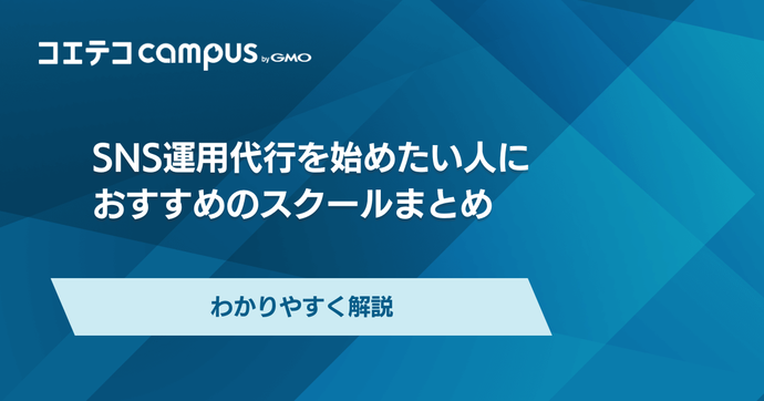 SNS運用代行スクールおすすめランキング19選【2026年6月最新版】