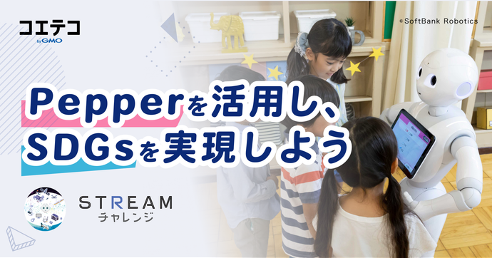 STREAMチャレンジ2022 PepperとSDGsを学ぶ体験型プログラミング