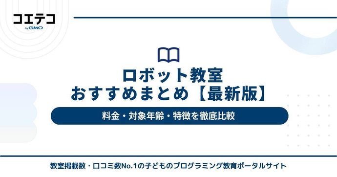 【最新版】ロボット教室おすすめ10選｜料金・対象年齢・特徴を徹底比較