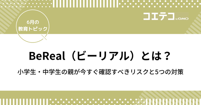 BeRealとは？小学生・中学生の親が今すぐ確認すべきリスクと5つの対策