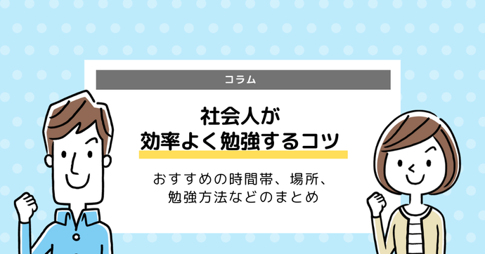 社会人の勉強法おすすめは？資格獲得に必要な勉強時間や最適な時間帯を解説