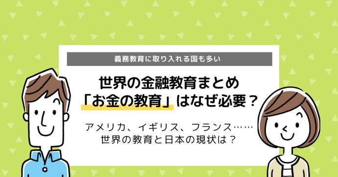 世界と日本の金融教育｜高校では必修（義務化）となっている？
