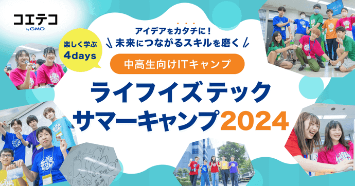 ライフイズテック サマーキャンプ2024｜中高生のITキャンプをレポート！大学受験にもつながる学びとは