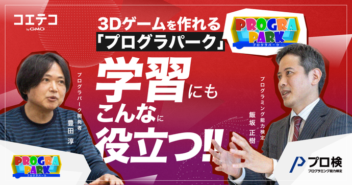 プログラパーク 3Dゲーム制作が資格対策にも？開発者×業界対談