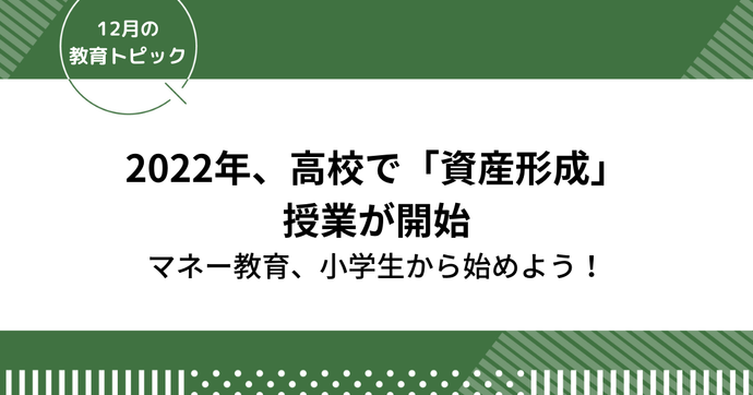 【2022年高校で「資産形成」授業が開始】小学生から始めておこうマネー教育！大切な家庭科の学び