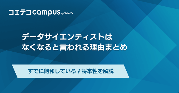 データサイエンティストはなくなる？将来性や生き残りに必要なスキルを解説