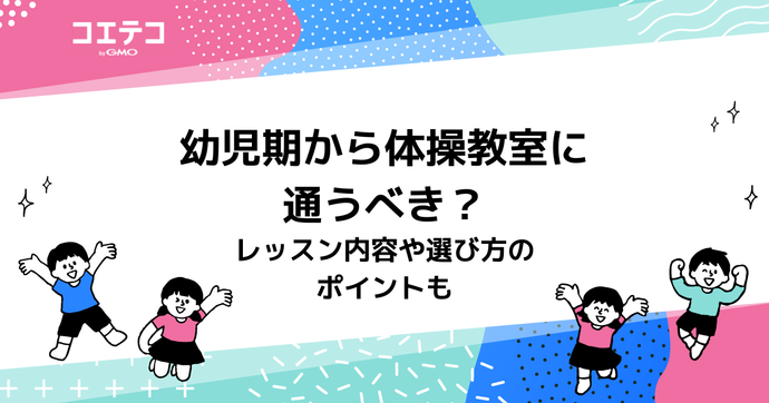 子ども向け体操教室のおすすめは？レッスン内容や選び方も解説