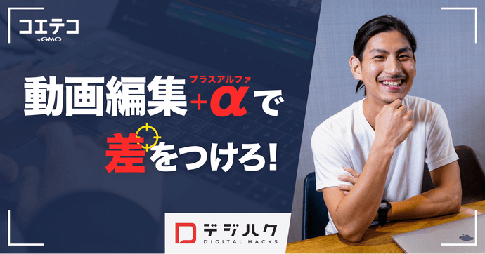 デジハクに徹底取材！9割が未経験から副業・フリーランスを目指せる動画制作スキルを習得できる！？