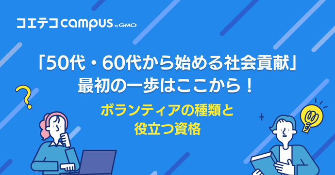 ボランティアの種類と役立つ資格「50代・60代から始める社会貢献」