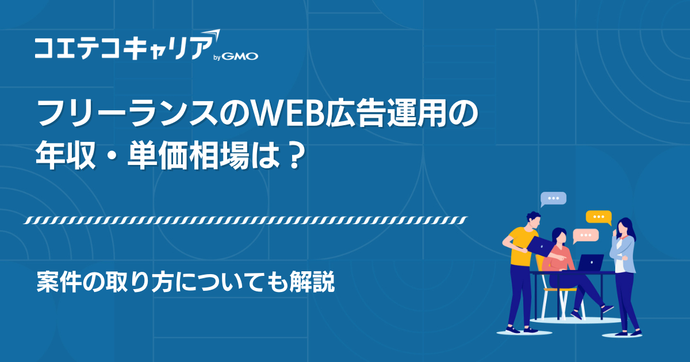 フリーランスでWeb広告運用！案件獲得エージェントも徹底解説