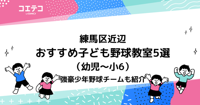 練馬区近辺の子ども野球教室おすすめ6選！