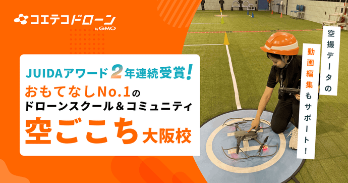 空ごこち大阪校 ホスピタリティと受賞歴が光るJUIDA認定ドローンスクール
