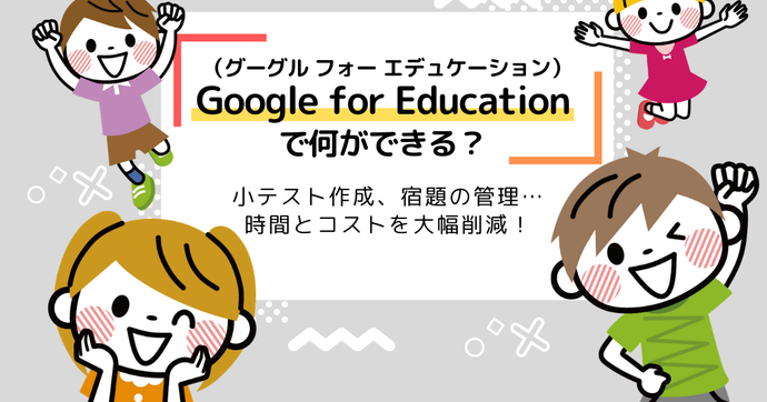 Google for Educationって何？機能やメリットを詳しく解説！