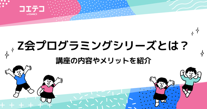 Z会プログラミングシリーズとは？講座の内容やメリットを紹介