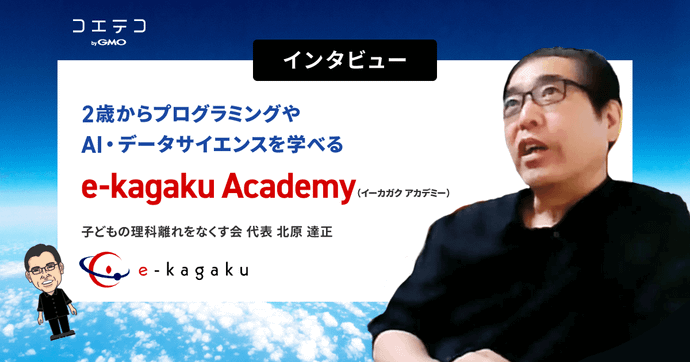 e-kagaku Academy 北原達正氏が語る 2歳から学べるAI教育の可能性