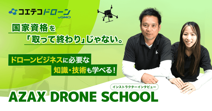 ドローン点検業も行う講師が直接指導！運用・活用に特化した技術と知識を伝え続ける必要性とは？