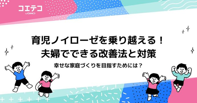 育児ノイローゼを乗り越える！夫婦でできる改善法と対策