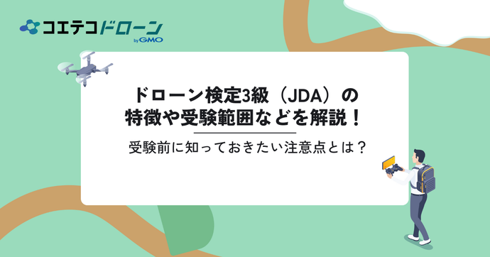 ドローン検定3級（JDA）の特徴や受験範囲などを解説！受験前に知っておきたい注意点とは？