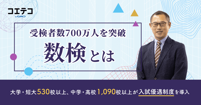 数学検定 日本数学検定協会が伝える数学の楽しさと子どもの成長力
