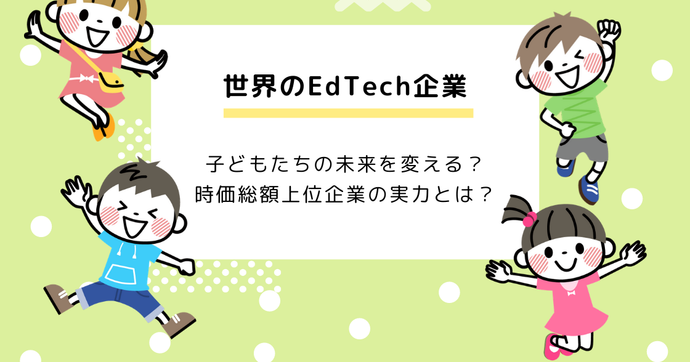 世界のEdTech企業｜インド、中国、アメリカの注目企業をまとめて紹介！