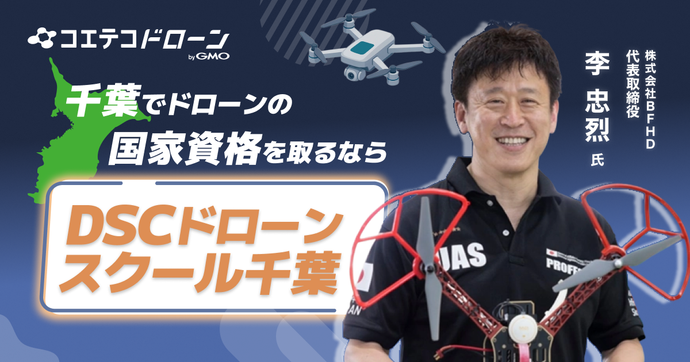 2026年最新｜千葉で評判・実績トップクラスのドローンスクールは？「DSCドローンスクール千葉」が選ばれる理由