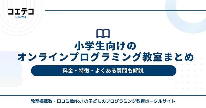 子ども向けオンラインプログラミング教室おすすめ16選【2025年最新版】