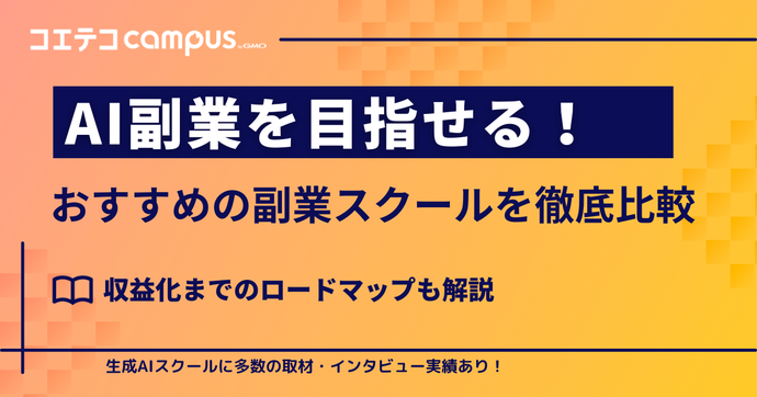 AI副業を目指せるスクールおすすめ6選！収益化までのロードマップも解説