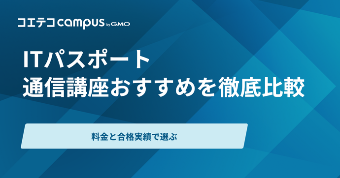 ITパスポート通信講座おすすめ10選【2026年最新比較】