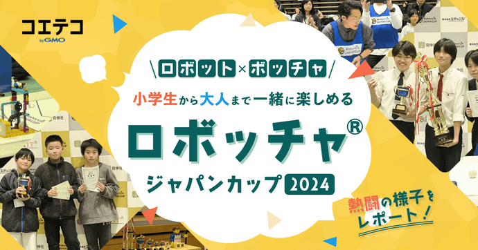 『ロボッチャ®ジャパンカップ2024』大会レポート｜ボッチャ×ロボット！STEAM力を育てるスポーツ競技の魅力を探る