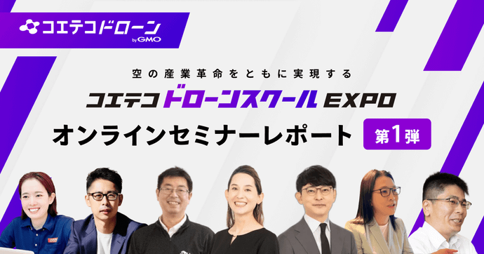 コエテコドローンスクールEXPO2023 1日目 レベル4対応と集客の工夫