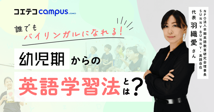 赤ちゃんの英語教育法を専門家が徹底解説！親が知っておくべきこと・デメリットは？羽織愛さんインタビュー記事