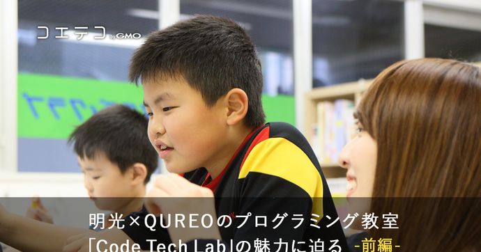 Code Tech Labとは？明光×CAが手がけるプログラミング教室