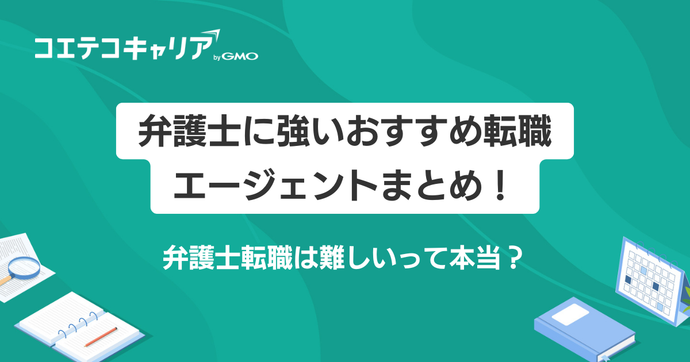 弁護士に強い転職エージェントおすすめ6選を徹底比較