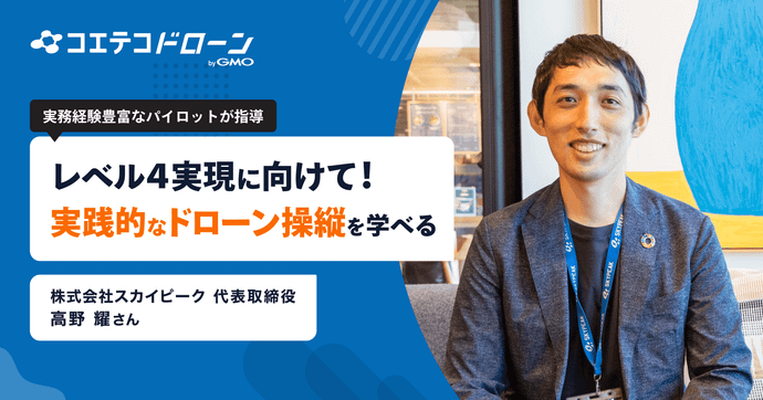 スカイピークに聞く 実務重視のカリキュラムで育てるドローン人材とは