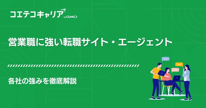 営業職に強い転職エージェント