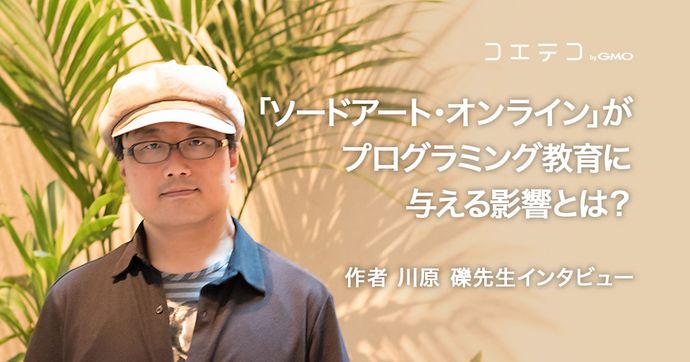 川原礫先生に聞く ソードアート・オンラインと教育の意外な関係