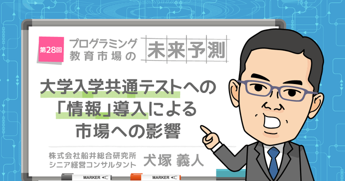 大学入学共通テストへの「情報」導入による市場への影響 ～「プログラミング教育」業界、教育業界にどのような変化が生ま...