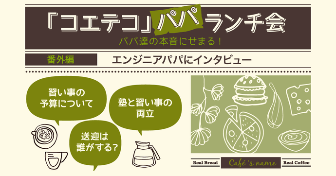 エンジニアパパに聞く プログラミング教育のリアルな家庭の工夫とは