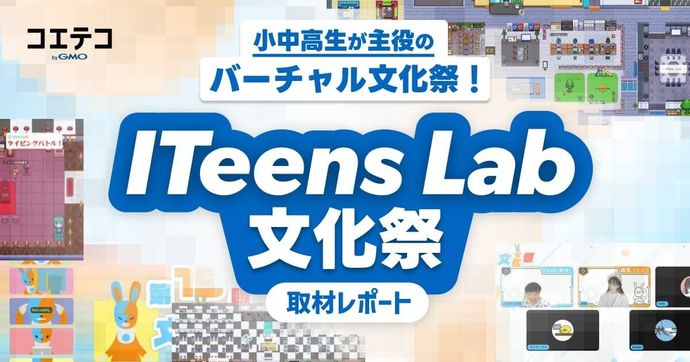 小中高生が主役のバーチャル文化祭！  ITeens Lab 文化祭レポート