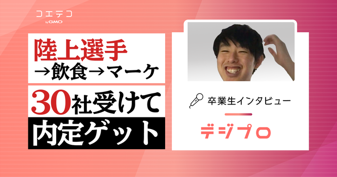 デジプロ卒業生の体験談！未経験からWebマーケターとして広告代理店に転職