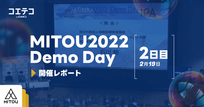 MITOU2022 Demo Day 2月19日開催 ITで課題解決する若者の挑戦