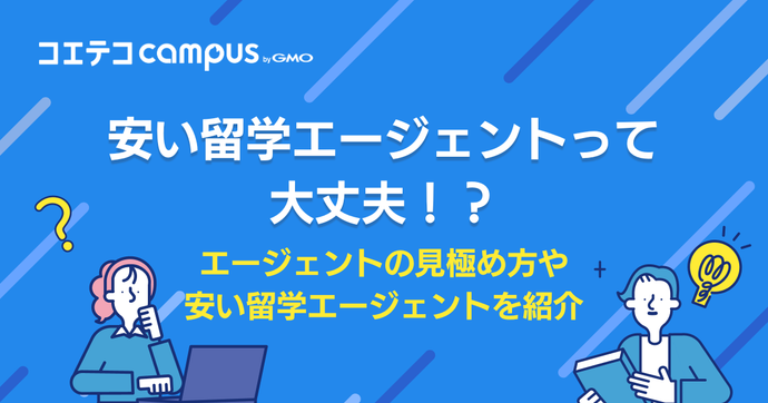 安い留学エージェントおすすめ10選【2026年最新】大丈夫なのか徹底解説