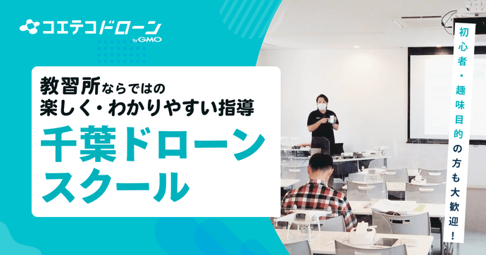 千葉ドローンスクール 自動車教習所のノウハウを活かした人材育成とは