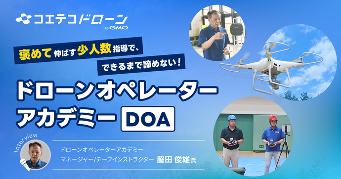 教習所でガミガミ言われた記憶が、この人の教え方を変えた｜ドローンオペレーターアカデミー講師・脇田俊雄