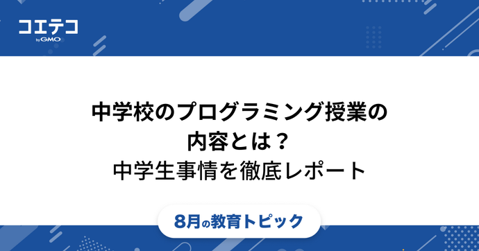 中学校のプログラミング授業の内容とは？【中学生のプログラミング事情を徹底レポート】