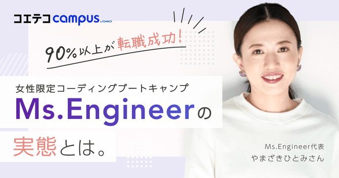 女性限定コーディングブートキャンプ Ms.Engineerの実態とは。