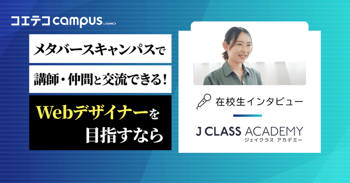 （取材）J CLASS ACADEMY在校生インタビュー｜子育て中でも無理なく学習。Webデザインで副業を目指す！