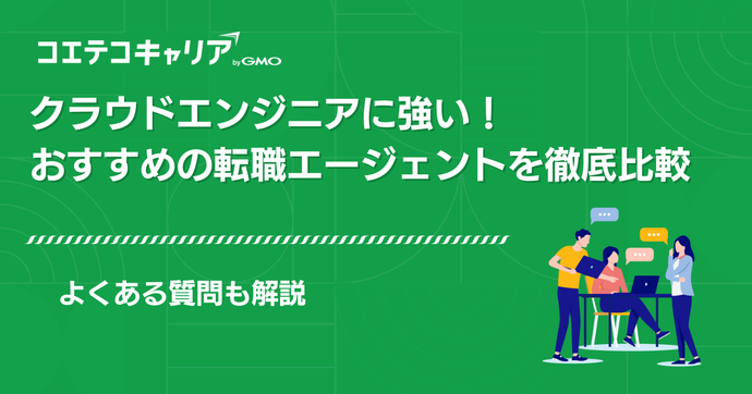 クラウドエンジニア転職エージェントおすすめ10選【2026年最新版】