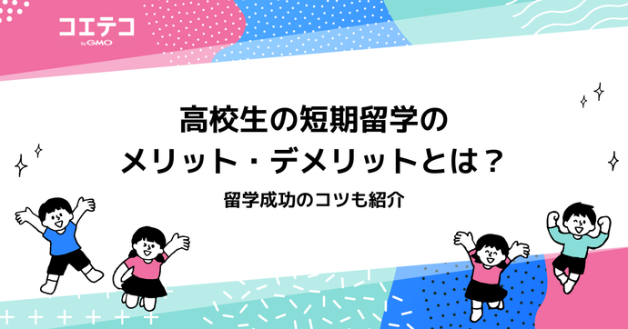 高校生の短期留学！成功させるおすすめプログラムも解説
