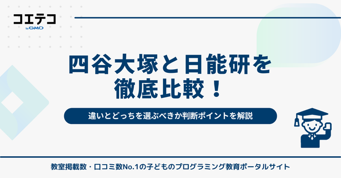 四谷大塚と日能研を徹底比較！違いとどっちを選ぶべきか判断ポイントを解説